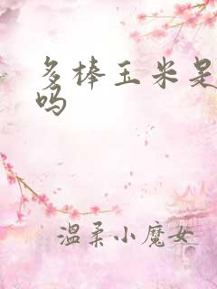 多棒玉米是真的吗