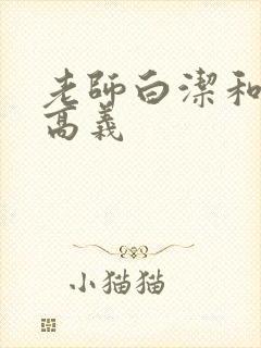 老师白洁和校长高义