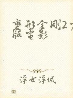 变形金刚2完整版电影