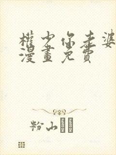 权少你老婆跑了漫画免费