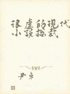 很虐的现代言情小说总裁