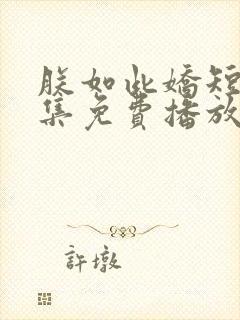 朕如此娇短剧全集免费播放