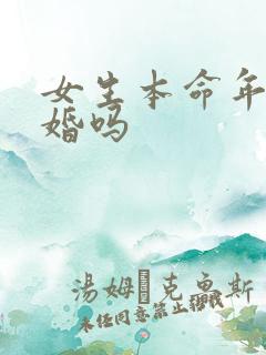 女生本命年能结婚吗
