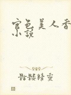 官色美人香陈凡小说