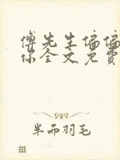 傅先生偏偏喜欢你全文免费阅读txt