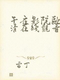 午夜影院欧美高清在线观看