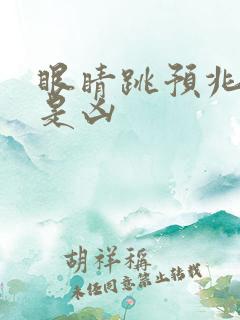 眼睛跳预兆是吉是凶