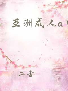 亚洲成人a∨片