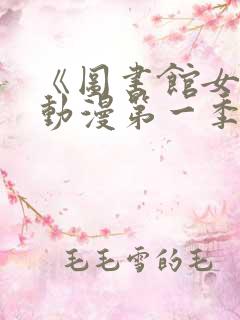 《图书馆女友》动漫第一季免费观看
