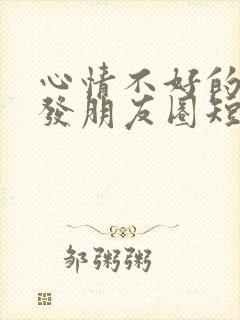 心情不好的句子发朋友圈短句女人