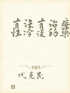 有没有治疗女性性冷淡的药