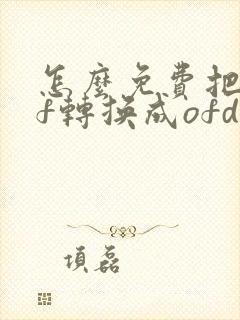 怎么免费把pdf转换成ofd