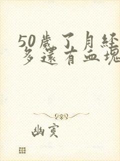 50岁了月经量多还有血块怎么回事