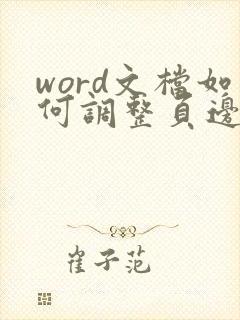 word文档如何调整页边距