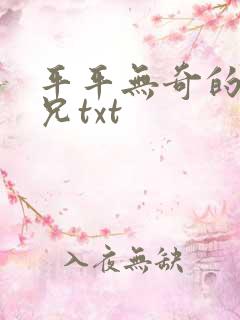 平平无奇的大师兄txt
