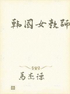 韩国女教师在线