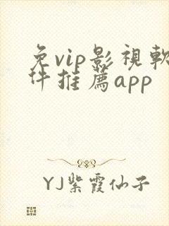 免vip影视软件推荐app