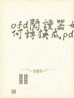 ofd阅读器如何转换成pdf格式