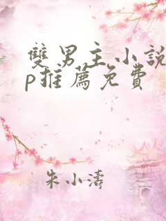 双男主小说app推荐免费