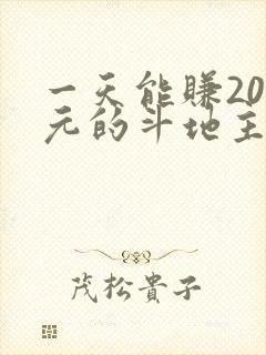 一天能赚200元的斗地主游戏