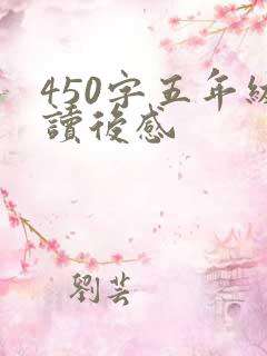 450字五年级读后感