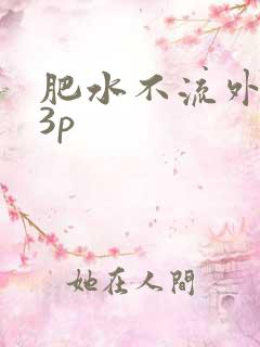 肥水不流外人田3p
