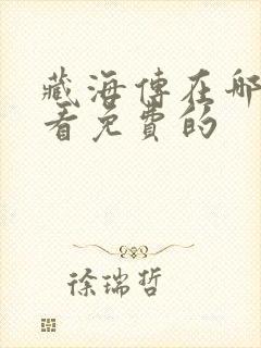 藏海传在哪里能看免费的
