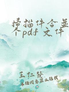 扫描件合并到一个pdf 文件