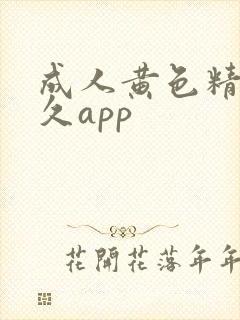 成人黄色精品久久app