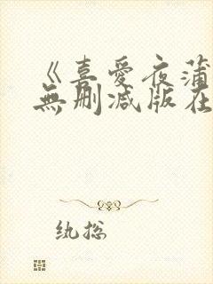 《喜爱夜蒲3》无删减版在线