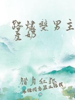 路烬双男主小说产奶
