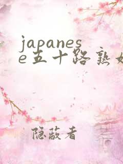 japanese五十路熟妇