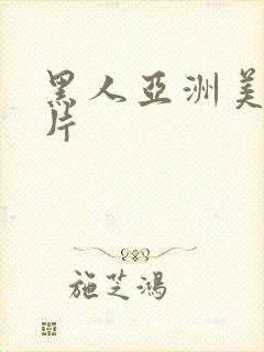 黑人亚洲美女毛片