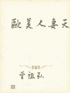 欧美人妻天天射