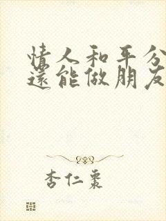 情人和平分手后还能做朋友吗