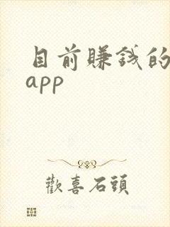 目前赚钱的最快app