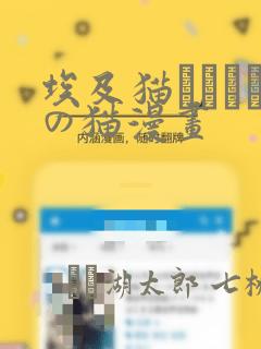 埃及猫エジプトの猫漫画