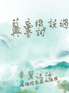 蓝忘机说过的经典台词