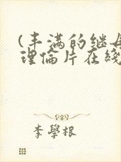 (丰满的继母2理伦片在线观看