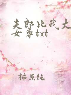 夫郎比我大八岁女尊txt