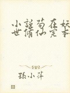 小说苟在妖武乱世修仙完本