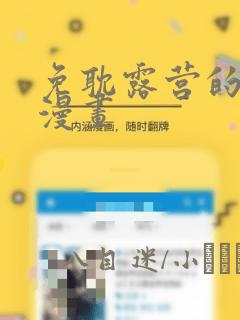 免耽露营的秘密漫画：结局+番外