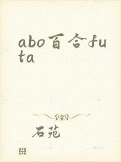 abo百合futa