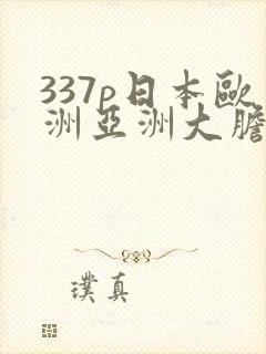 337p日本欧洲亚洲大胆色