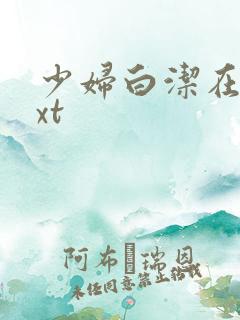 少妇白洁在线txt
