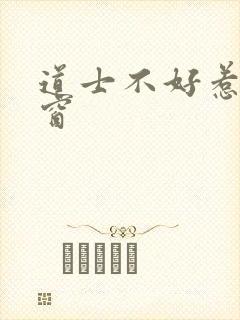道士不好惹无弹窗