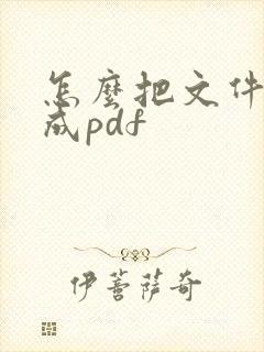 怎么把文件编辑成pdf