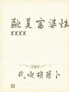 欧美富婆性猛交xxxx