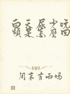 白天尿少晚上尿频是怎么回事