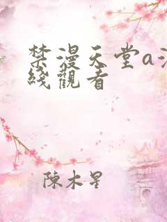 禁漫天堂a漫在线观看